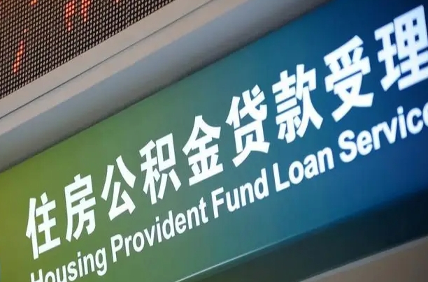 福州西安离职公积金代办（西安离职公积金代办哔哩哔哩）