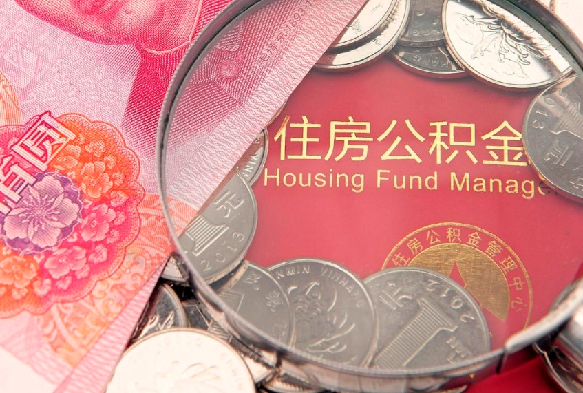 福州济南住房公积金怎么提取（济南公积金提取流程2020）